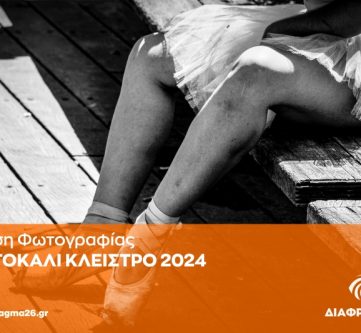 Πορτοκαλί Κλείστρο 2024