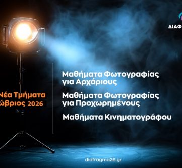 Μαθήματα Φωτογραφίας και Κινηματογράφου
