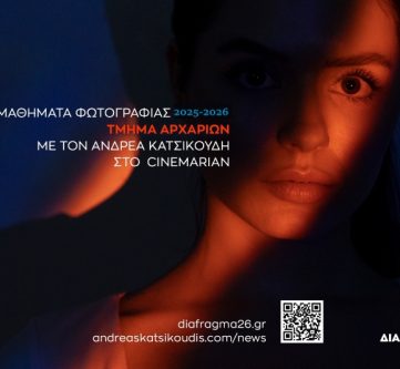 ΜΑΘΗΜΑΤΑ ΦΩΤΟΓΡΑΦΙΑΣ ΓΙΑ ΑΡΧΑΡΙΟΥΣ