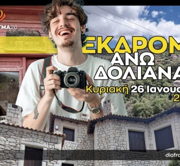 ΕΚΔΡΟΜΗ ΣΤΑ ΑΝΩ ΔΟΛΙΑΝΑ