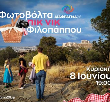 ΒΟΛΤΑ ΚΑΙ ΠΙΚ ΝΙΚ ΣΤΟ ΦΙΛΟΠΑΠΠΟΥ