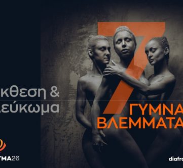 ΓΥΜΝΑ ΒΛΕΜΜΑΤΑ 7