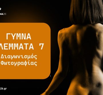 Διαγωνισμός Φωτογραφίας Καλλιτεχνικού Γυμνού