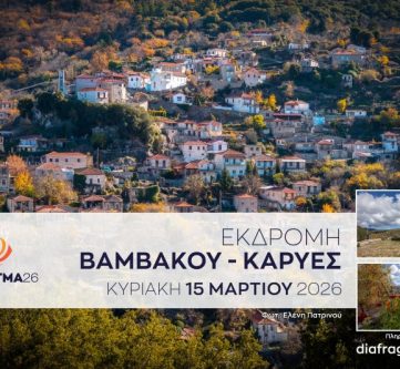 ΜΟΝΟΗΜΕΡΗ ΕΚΔΡΟΜΗ