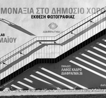 ΜΟΝΑΞΙΑ στο Δημόσιο Χώρο