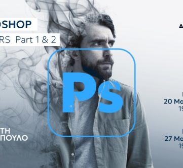 ΣΕΜΙΝΑΡΙΟ ADOBE PHOTOSHOP