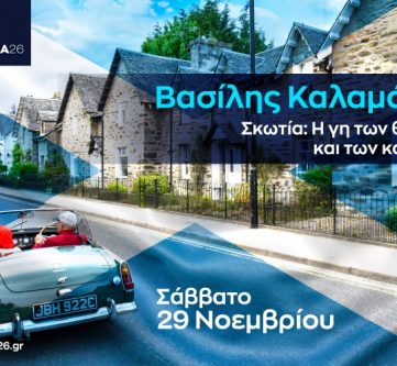 ΒΑΣΙΛΗΣ ΚΑΛΑΜΑΡΑΣ: Σκωτία