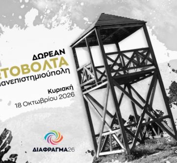 ΦΩΤΟΒΟΛΤΑ ΣΤΗΝ ΠΑΝΕΠΙΣΤΗΜΙΟΥΠΟΛΗ