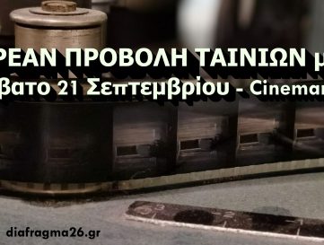 Προβολή Ταινιών μικρού μήκους