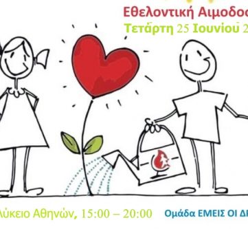 ΠΡΟΣΚΛΗΣΗ ΓΙΑ ΦΩΤΟΓΡΑΦΟΥΣ & ΑΙΜΟΔΟΤΕΣ