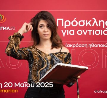 ΑΚΡΟΑΣΗ ΗΘΟΠΟΙΩΝ