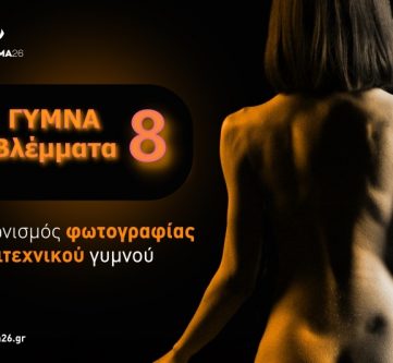 ΓΥΜΝΑ ΒΛΕΜΜΑΤΑ 8